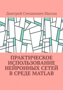 Практическое использование нейронных сетей в Среде Matlab