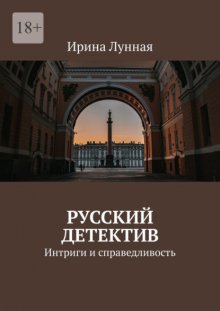 Русский детектив. Интриги и справедливость