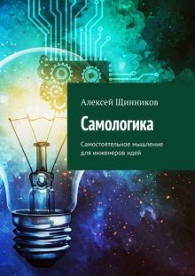 Самологика. Самостоятельное мышление для инженеров идей