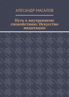 Путь к внутреннему спокойствию: Искусство медитации