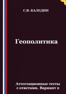 Геополитика. Аттестационные тесты с ответами. Вариант 2