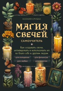 Магия свечей. Самоучитель. Как создавать свечи, активировать и использовать их во благо себе и другим людям