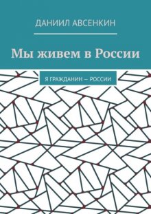 Мы живем в России. Я – гражданин России