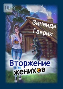 Вторжение женихов. Книга 1