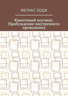 Квантовый коучинг. Пробуждение внутреннего проводника