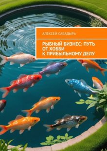 Рыбный бизнес: Путь от хобби к прибыльному делу