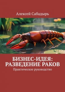 Бизнес-идея: разведение раков. Практическое руководство