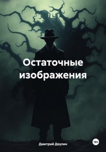 Остаточные изображения