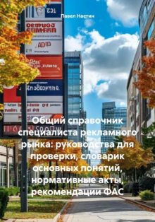 Общий справочник специалиста рекламного рынка: руководства для проверки, словарик основных понятий, нормативные акты, рекомендации ФАС