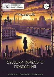 Девушки тяжёлого поведения
