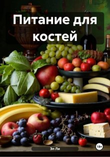 Питание для костей