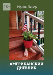 Американский дневник