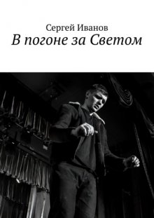 В погоне за Светом