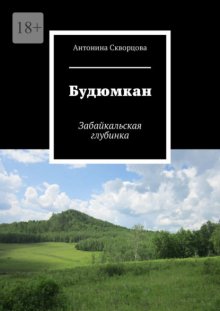 Будюмкан. Забайкальская глубинка