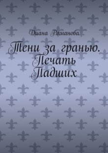 Тени за гранью. Печать Падших