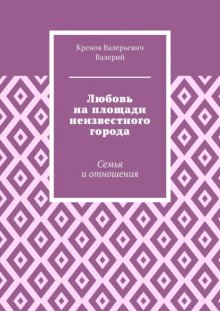 Любовь на площади неизвестного города. Семья и отношения