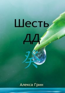 Шесть ДД 癸