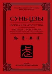 Война как искусство. Беседы с мастером: как применить стратегии в реальной жизни