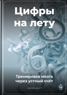 Цифры на лету: Тренировка мозга через устный счёт