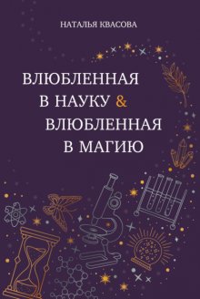 Влюбленная в науку. Влюбленная в магию