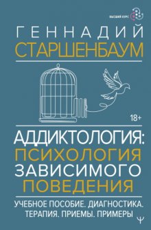 Аддиктология: психология зависимого поведения