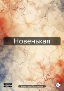 Новенькая
