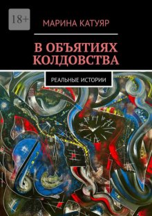 В объятиях колдовства. Реальные истории