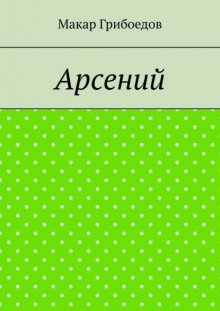 Арсений