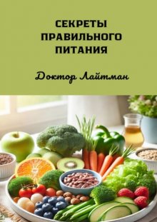 Секреты правильного питания