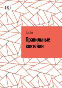 Правильные коктейли
