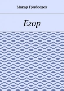 Егор