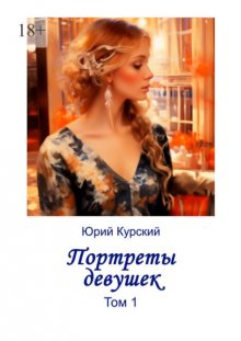 Портреты девушек. Том 1