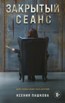 Закрытый сеанс