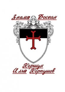 Знамя Босеан