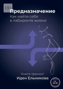 Предназначение. Как найти себя в лабиринте жизни