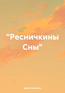 «Ресничкины Сны»