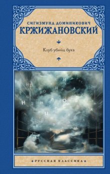 Клуб убийц букв