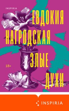 Злые духи