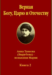 Верная Богу, Царю и Отечеству. Книга 2