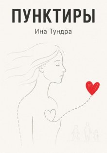 Пунктиры
