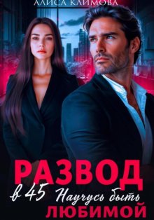 Развод в 45. Научусь быть любимой