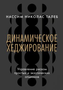 Динамическое хеджирование: Управление риском простых и экзотических опционов