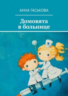 Домовята в больнице