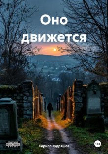 Оно движется