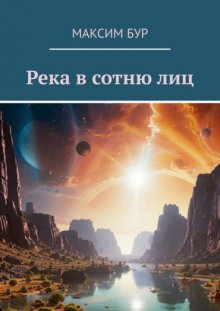 Река в сотню лиц