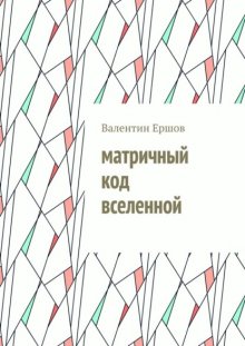Матричный код вселенной