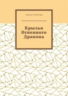 Крылья Огненного Дракона