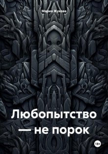 Любопытство – не порок