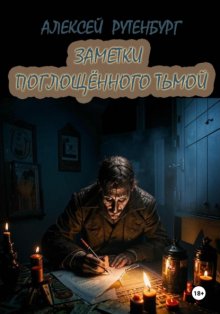 Заметки поглощённого тьмой