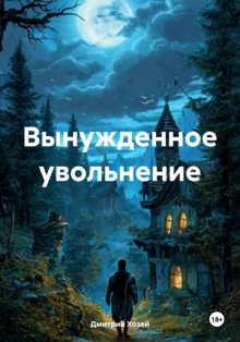 Вынужденное увольнение